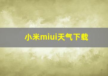 小米miui天气下载