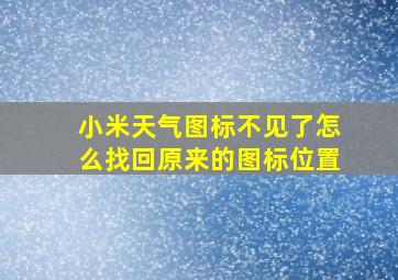 小米天气图标不见了怎么找回原来的图标位置