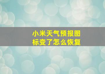 小米天气预报图标变了怎么恢复