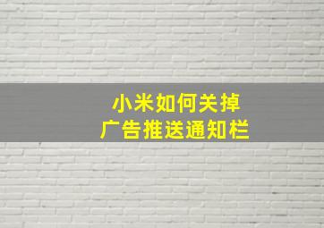 小米如何关掉广告推送通知栏