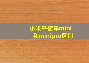 小米平衡车mini和minipro区别