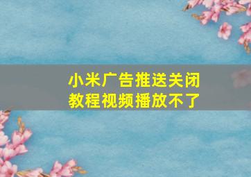 小米广告推送关闭教程视频播放不了