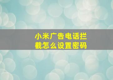 小米广告电话拦截怎么设置密码