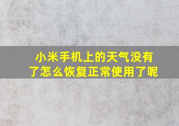 小米手机上的天气没有了怎么恢复正常使用了呢