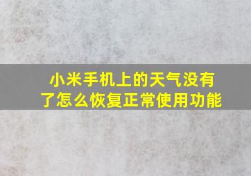 小米手机上的天气没有了怎么恢复正常使用功能