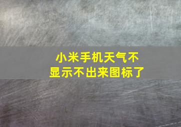 小米手机天气不显示不出来图标了