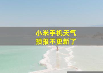 小米手机天气预报不更新了