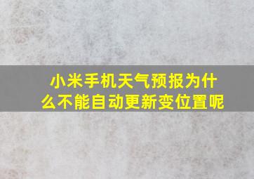 小米手机天气预报为什么不能自动更新变位置呢