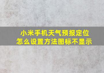 小米手机天气预报定位怎么设置方法图标不显示