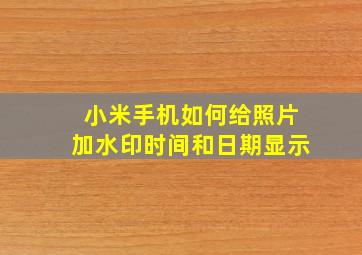 小米手机如何给照片加水印时间和日期显示