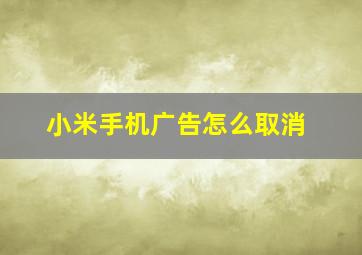 小米手机广告怎么取消