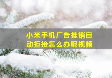 小米手机广告推销自动拒接怎么办呢视频