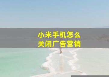 小米手机怎么关闭广告营销