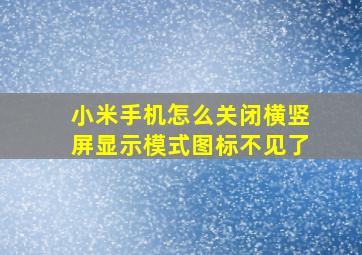 小米手机怎么关闭横竖屏显示模式图标不见了