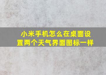 小米手机怎么在桌面设置两个天气界面图标一样