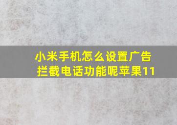 小米手机怎么设置广告拦截电话功能呢苹果11