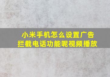 小米手机怎么设置广告拦截电话功能呢视频播放