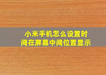 小米手机怎么设置时间在屏幕中间位置显示