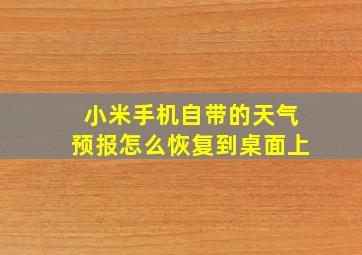 小米手机自带的天气预报怎么恢复到桌面上