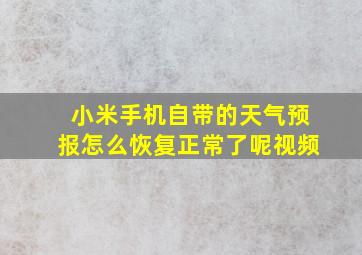 小米手机自带的天气预报怎么恢复正常了呢视频