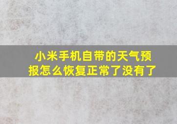 小米手机自带的天气预报怎么恢复正常了没有了