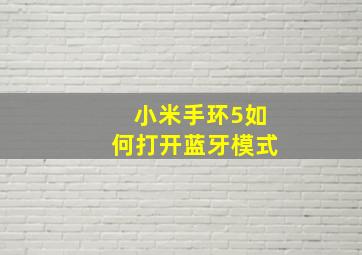 小米手环5如何打开蓝牙模式