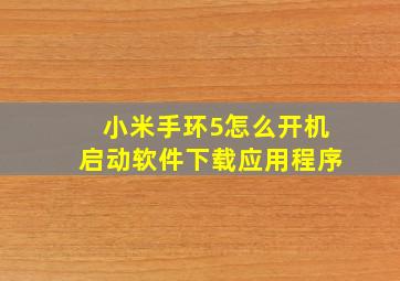 小米手环5怎么开机启动软件下载应用程序