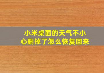 小米桌面的天气不小心删掉了怎么恢复回来