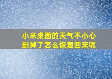 小米桌面的天气不小心删掉了怎么恢复回来呢