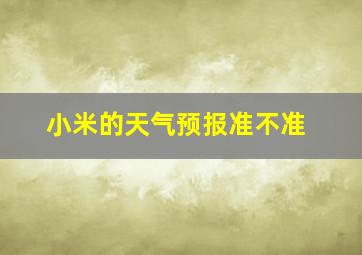 小米的天气预报准不准