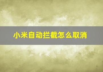 小米自动拦截怎么取消