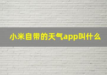 小米自带的天气app叫什么