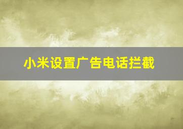 小米设置广告电话拦截