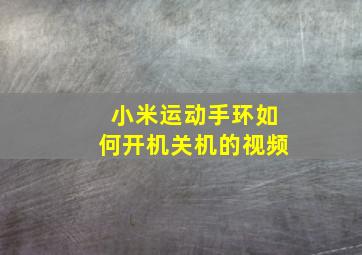 小米运动手环如何开机关机的视频