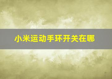 小米运动手环开关在哪