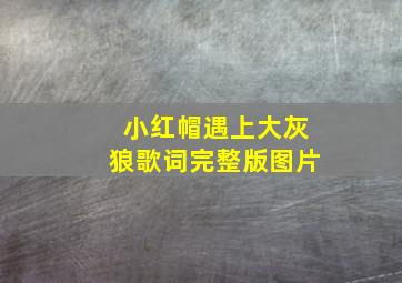 小红帽遇上大灰狼歌词完整版图片