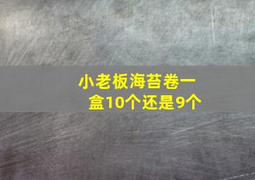 小老板海苔卷一盒10个还是9个