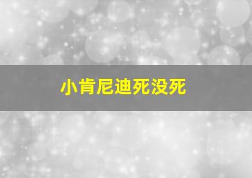 小肯尼迪死没死