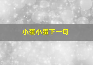 小蛋小蛋下一句