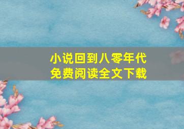 小说回到八零年代免费阅读全文下载