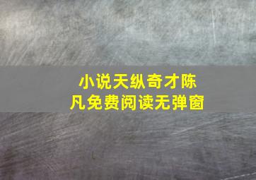 小说天纵奇才陈凡免费阅读无弹窗