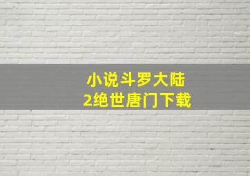 小说斗罗大陆2绝世唐门下载