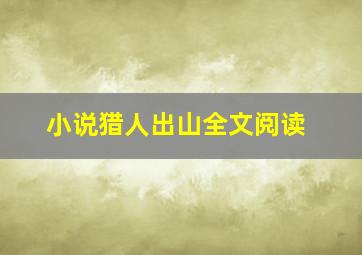 小说猎人出山全文阅读