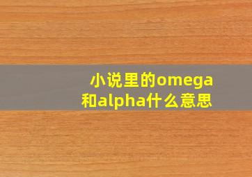 小说里的omega和alpha什么意思