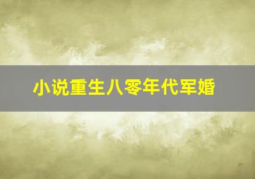 小说重生八零年代军婚