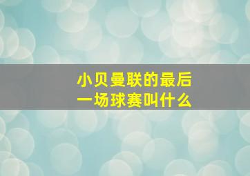 小贝曼联的最后一场球赛叫什么