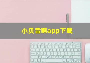 小贝音响app下载