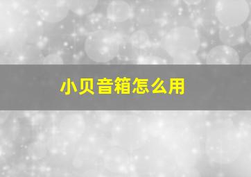 小贝音箱怎么用