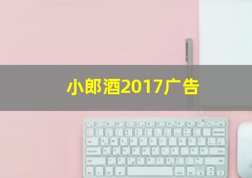 小郎酒2017广告