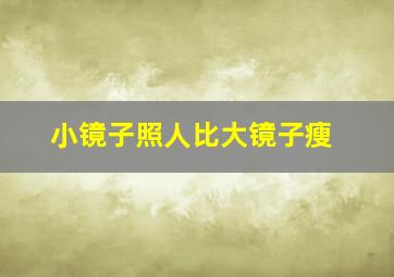 小镜子照人比大镜子瘦